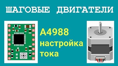 A4988 настройка тока