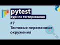Pytest #7: Подмена переменных окружения с pytest-dotenv
