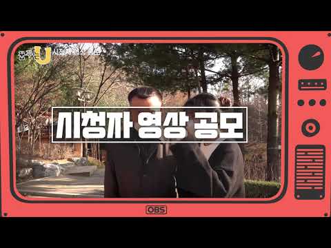 OBS 시청자채널 꿈꾸는U 시청자 영상 공모
