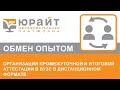 Организация промежуточной и итоговой аттестации в вузе в дистанционном формате.Виктория Дубровская