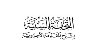 التحفة السنية بشرح المقدمة الآجرومية - الدرس الثامن