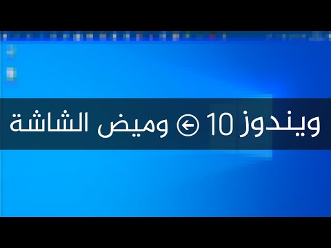 Screen Flickering in Windows 10 كيفية حل مشكلة وميض الشاشة