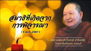 "สมาธิที่เกิดจากการพิจารณา" เทศนาธรรม#หลวงพ่อปราโมทย์ [5 พ.ค. 2567]#วัดสวนสันติธรรม#ธรรมะ#ธรรมเทศนา