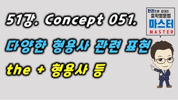 51강 / Concept 051 / 다양한 형용사 관련 표현