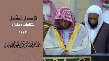 اصدار مميز لجميع تلاوات الشيخ " عبدالمحسن القاسم "  رمضان 1442 من الحرم النبوي ||  (4 ساعات)