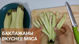 Вам понравится этот вариант баклажана,как фри       #баклажаны #жареные #баклажанывкляре