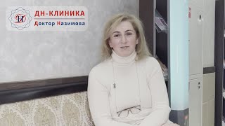 Зарине, г.Москва, посещает ДН-Клинику более 3 лет. Отзыв о Докторе Назимовой и ДН Клинике.