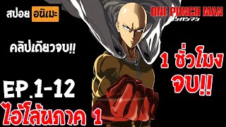 คลิปเดียวจบ 👊 One Punch Man จบใน 1 ชั่วโมง (Ep.1-12) - เทพบุตรหมัดเดียวจอด