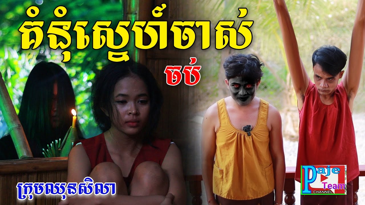 គំនុំស្នេហ៍ចាស់ (ភាគបញ្ចប់)ពីនំភ្លោះThong Thong ,comedy video from Paje Team