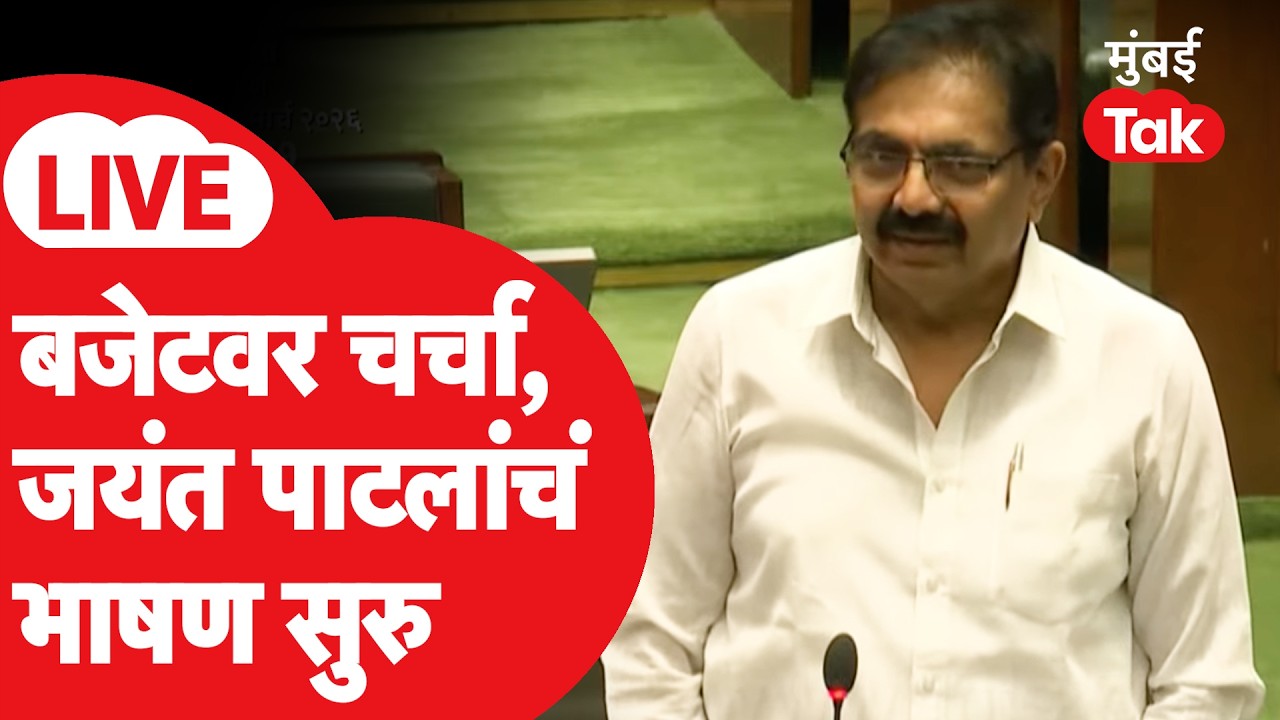 Jayant Patil Speech Live : अर्थसंकल्पावर चर्चा, जयंत पाटलांचं भाषण सुरु