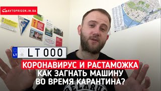 Коронавирус, карантин и растаможка авто. Как загнать машину в Украину? / Avtoprigon.in.ua