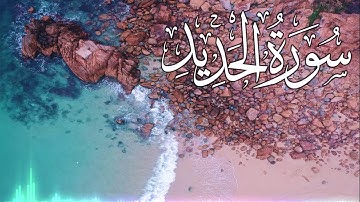 سورة الحديد(كاملة) |  القارئ شريف مصطفى