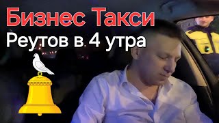 РЕУТОВ в 4 утра | Бизнес Такси Москва