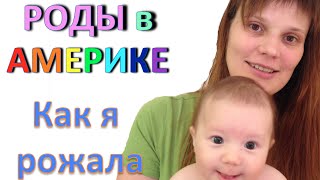 РОДЫ В АМЕРИКЕ  - РОДЫ В США - АМЕРИКАНСКИЙ РОДДОМ(Подробная видео инструкция как правильно заполнить анкету на участие в лотерее Green Card https://goo.gl/IjSKR9 ПЕРВЫЙ..., 2014-11-10T00:17:26.000Z)