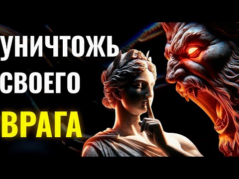 КАК УНИЧТОЖИТЬ ВАШИХ ВРАГОВ БЕЗ БОРЬБЫ | СТОИЦИЗМ