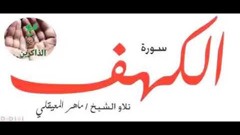 سوره الكهف-ماهر المعيقلي-جوده عاليه