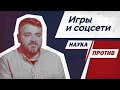 Кирилл Хломов против мифов о зависимости от игр и соцсетей // Наука против