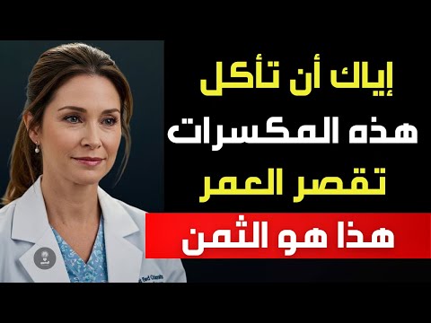 احذر من هذه الأنواع من المكسرات إذا كنت فوق الخمسين