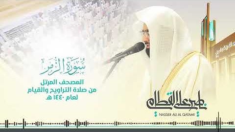 سورة الزمر الشيخ ناصر القطامي