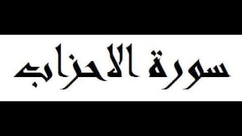 سورة الاحزاب كاملة القارئ عبد الله الخلف