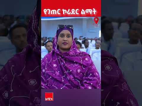 የክትመት ሥርዓትን ማዘመን የከተሞችፎረም የኮሪደርልማት አሚኮኢትዮጵያ
