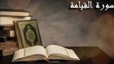 |سوره القيامه| ❤️ كلا إذا بلغت التراقى وقيل من راق 🥺
