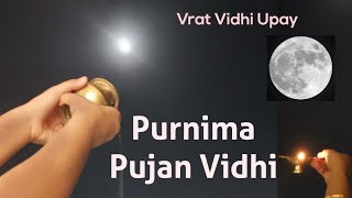 पूर्णिमा व्रत सरल पूजा विधि ll Purnima Vrat Puja Vidhi