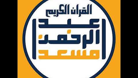 ما تيسر من سورة النحل/ القارئ عبد الرحمن مسعد #عبدالرحمن_مسعد  @9li9