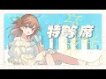 特等席／ねこにゃん feat.ねんね【晴れ時々羊】