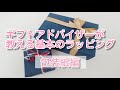 ギフトアドバイザーが教える基本のラッピング～包装紙編～