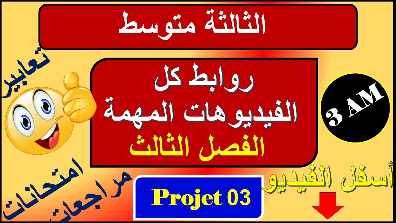 روابط كل الفيديوهات الهامة للفصل الثالث