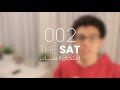 002 - إمتحان السات لطلبة ثانوي مصر