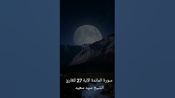 سورة المائدة الآية 27 للقارئ الشيخ سيد سعيد