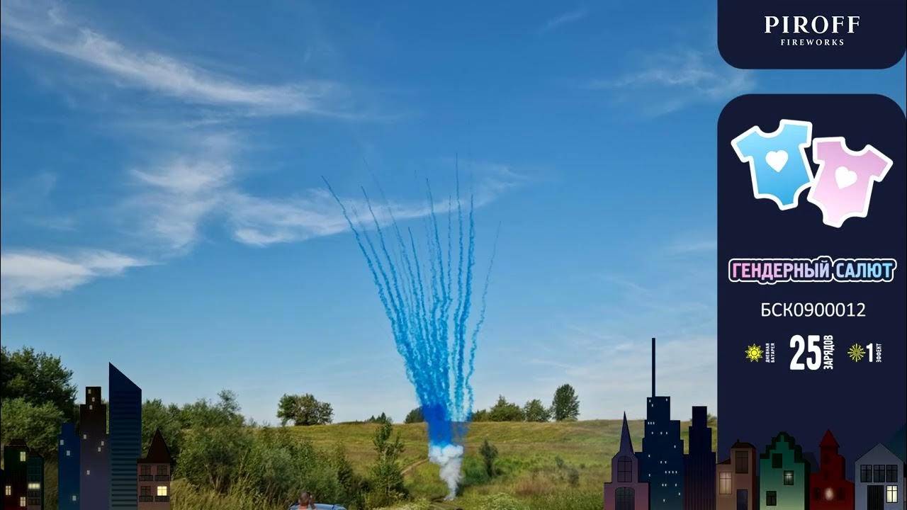 Гендерный салют БСК0900012 Синий - YouTube