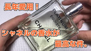 【ファッション動画】愛用の香水紹介&レビュー！CHANELエゴイストプラチナムが浴びたいほど好きな理由とは？？