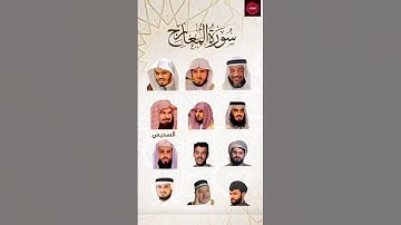 سورة المعارج_بصوت القارئ (رعد الكردي ،ماهر المعيقلي ،إسلام صبحي ،ياسر الدوسري،...)