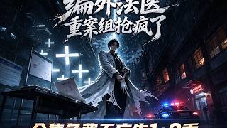 《編外法醫重案組搶瘋了1+2季》溫則鳴是個怪人。好好的臨床醫學生不當，非要以派遣工身份擠進江城市南城分局的法醫技術科#短剧 #短剧推荐 #短剧全集 #大熱門 #大陆剧 #熱門 #法医 #探案 #短劇