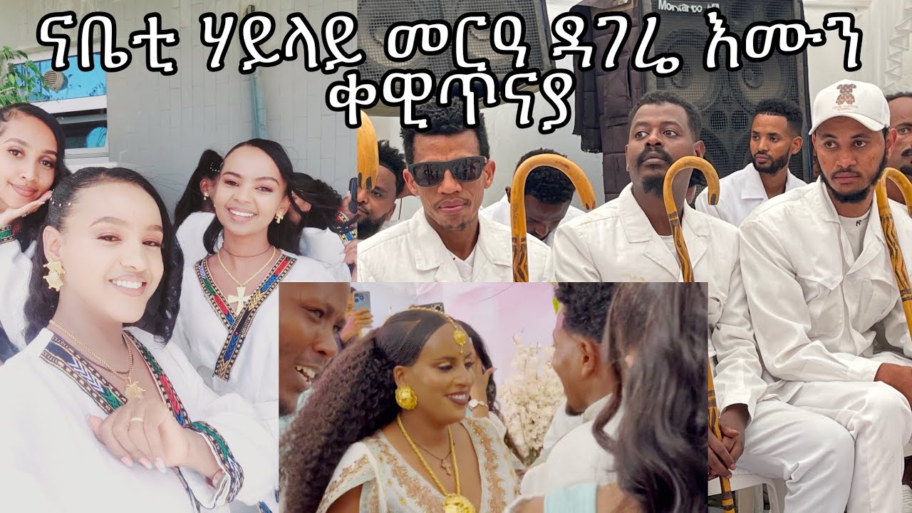 ኣብ ናይ ቤቲ ሃይላይ መርዓ ዳገሬ እሙን ቀዊጥናያ