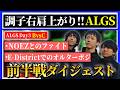 【ALGSweek2前編】E-Districtでのオルターポジ知識を活かして善戦するLykq達【らいきー/もーもん/Lible_Ace/GROWGaming/ApexLegends】