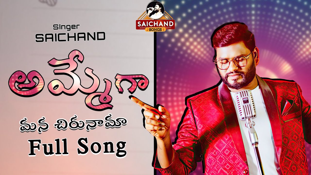అమ్మే గా  మన చిరునామా II Saichand Mother song II అమ్మ పాట II  Ammega mana Chirunaama II