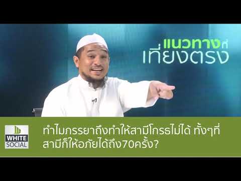 วีดีโอ: ทำไมนายหญิงถึงดีกว่าภรรยา?