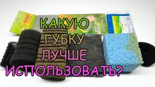 КАКУЮ ГУБКУ ЛУЧШЕ ВСЕГО ИСПОЛЬЗОВАТЬ В АКВАРИУМЕ?