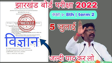 jac class 8 science model question term 2 2022 | jac class 8 term 2 science v.v.i question