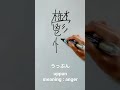 Fast Writing Difficult Kanji, 鬱憤（うっぷん).