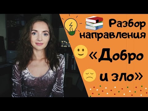 ДОБРО И ЗЛО || Итоговое сочинение 2019-2020 [IrishU]