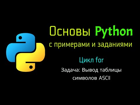 37 Задача: Вывод таблицы символов ASCII при помощи Python