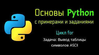 37 Задача: Вывод таблицы символов ASCII при помощи Python