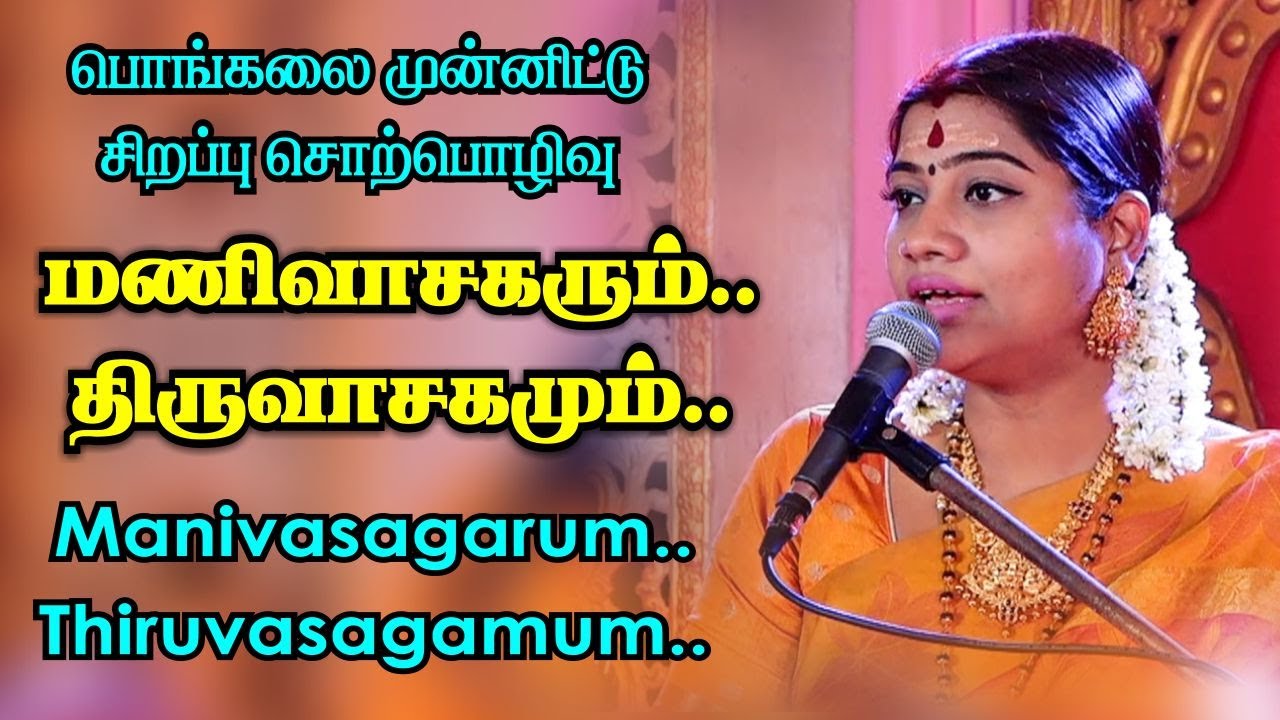 மணிவாசகரும், திருவாசகமும் - பொங்கலை முன்னிட்டு திருமதி. தேச மங்கையர்க்கரசி அம்மாவின் சொற்பொழிவு