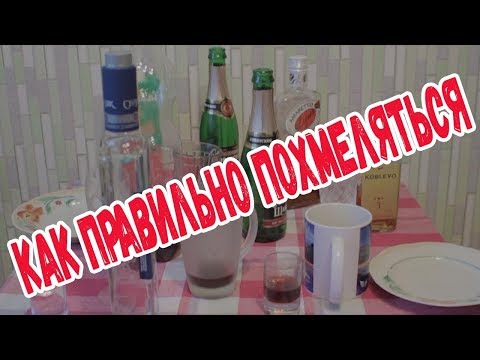 Как правильно похмеляться