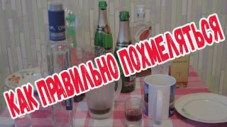 Как правильно похмеляться Как правильно похмеляться